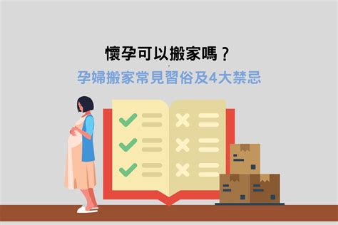 孕婦搬家禁忌|【懷孕搬家注意事項】懷孕搬家問題多？解析懷孕搬家注意事項及。